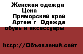 Женская одежда › Цена ­ 1 500 - Приморский край, Артем г. Одежда, обувь и аксессуары »    